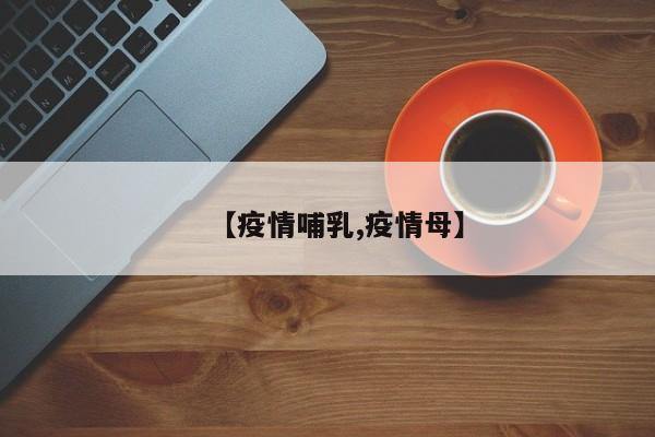 【疫情哺乳,疫情母】