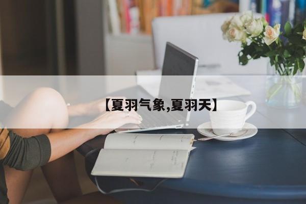 【夏羽气象,夏羽天】