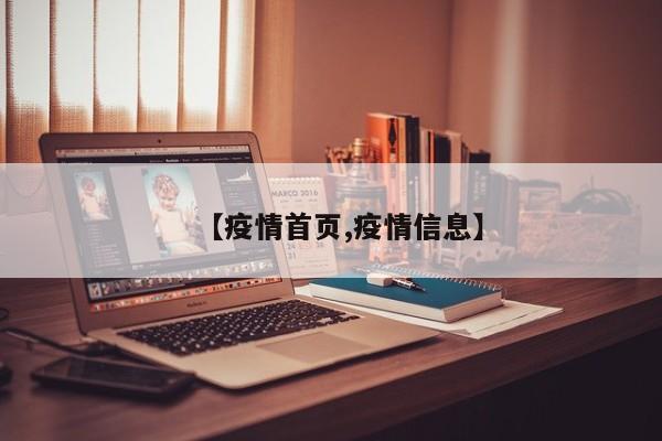 【疫情首页,疫情信息】