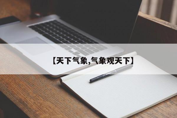 【天下气象,气象观天下】