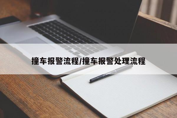 撞车报警流程/撞车报警处理流程
