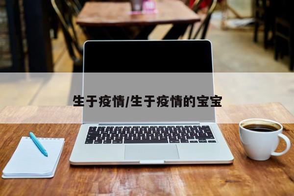 生于疫情/生于疫情的宝宝