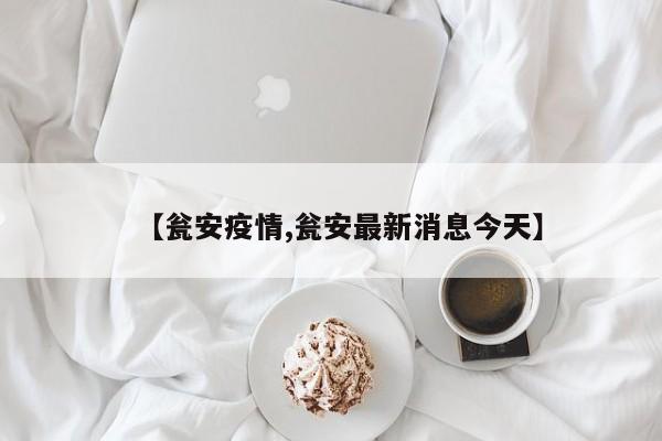 【瓮安疫情,瓮安最新消息今天】