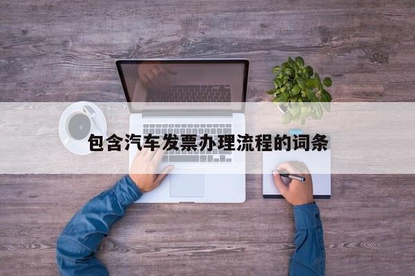 包含汽车发票办理流程的词条
