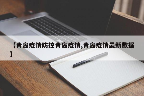 【青岛疫情防控青岛疫情,青岛疫情最新数据】