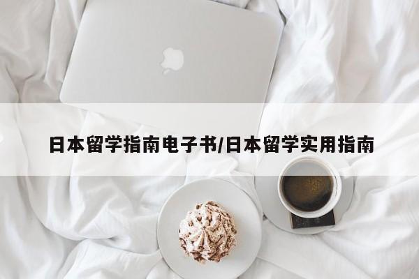 日本留学指南电子书/日本留学实用指南