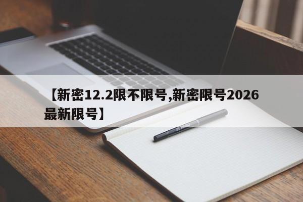 【新密12.2限不限号,新密限号2026最新限号】