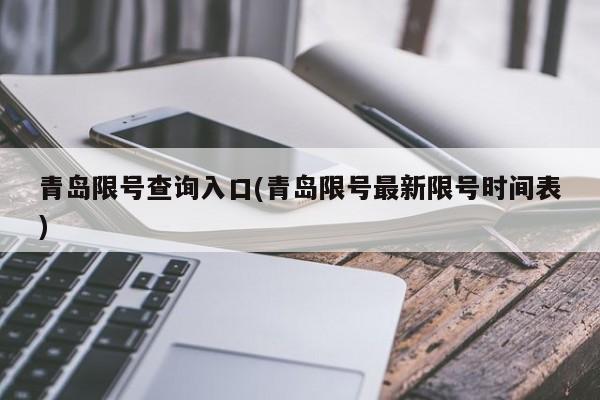 青岛限号查询入口(青岛限号最新限号时间表)