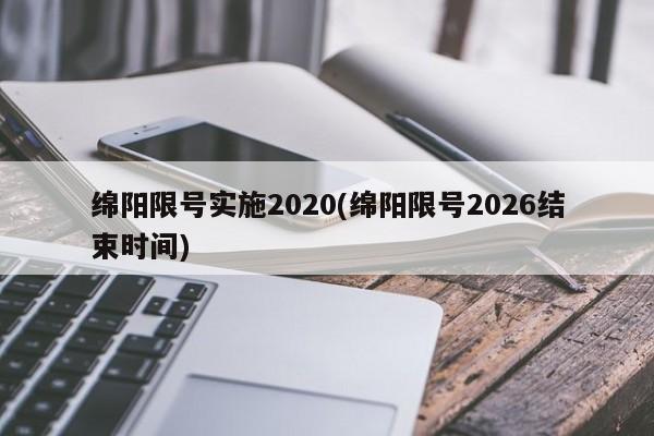 绵阳限号实施2020(绵阳限号2026结束时间)