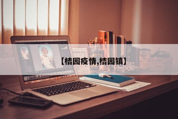 【桔园疫情,桔园镇】