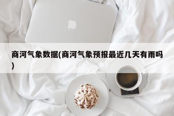 商河气象数据(商河气象预报最近几天有雨吗)