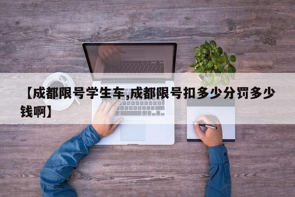 【成都限号学生车,成都限号扣多少分罚多少钱啊】