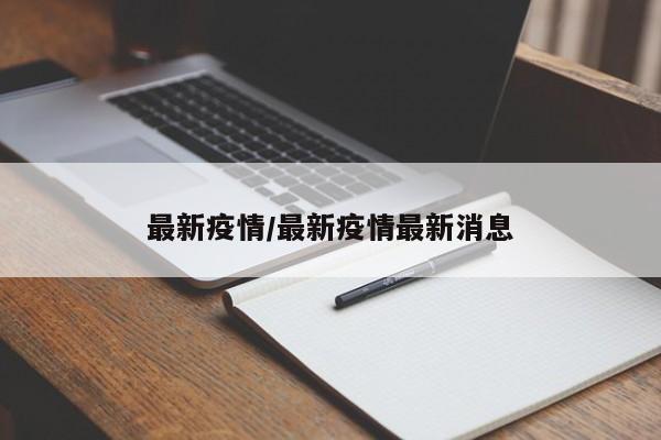 最新疫情/最新疫情最新消息