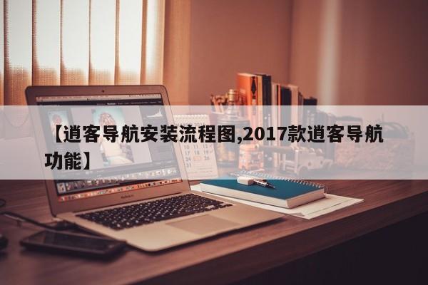【逍客导航安装流程图,2017款逍客导航功能】