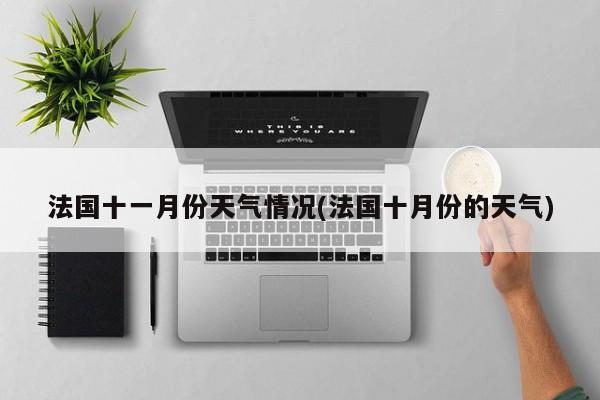 法国十一月份天气情况(法国十月份的天气)