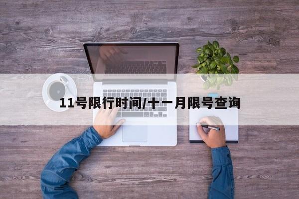 11号限行时间/十一月限号查询