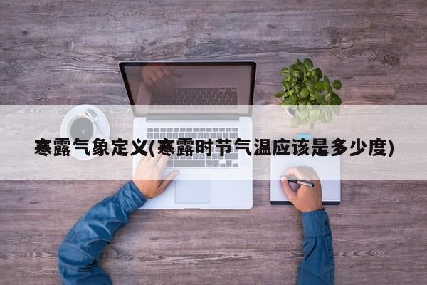 寒露气象定义(寒露时节气温应该是多少度)