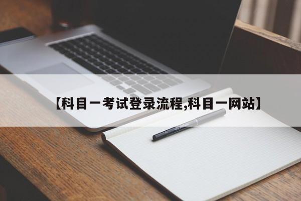 【科目一考试登录流程,科目一网站】