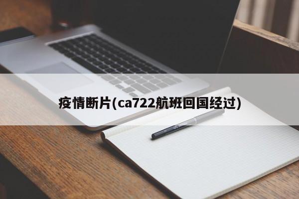 疫情断片(ca722航班回国经过)