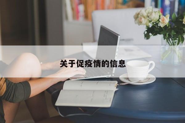 关于促疫情的信息