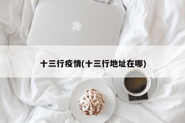 十三行疫情(十三行地址在哪)