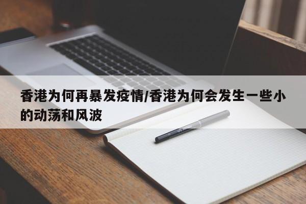 香港为何再暴发疫情/香港为何会发生一些小的动荡和风波