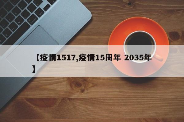 【疫情1517,疫情15周年 2035年】