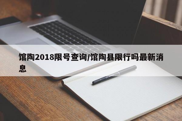 馆陶2018限号查询/馆陶县限行吗最新消息