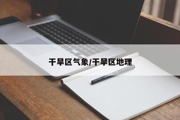 干旱区气象/干旱区地理