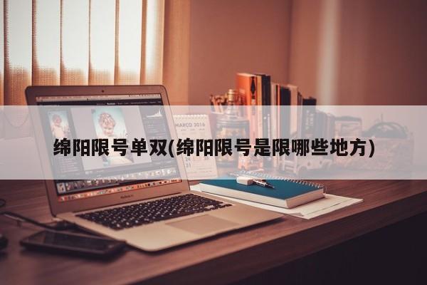 绵阳限号单双(绵阳限号是限哪些地方)