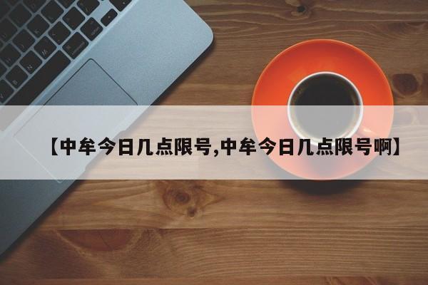 【中牟今日几点限号,中牟今日几点限号啊】
