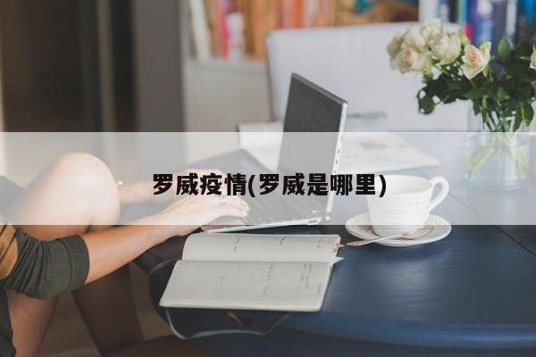 罗威疫情(罗威是哪里)