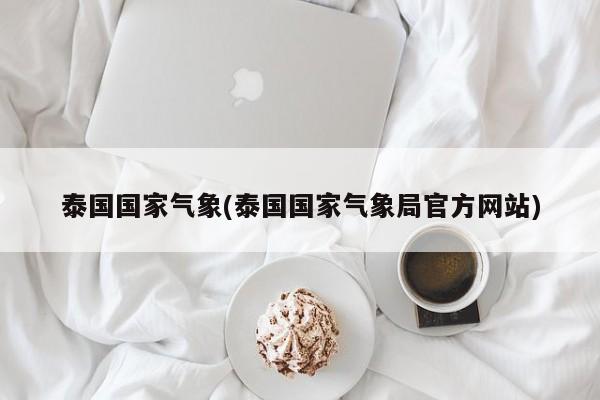 泰国国家气象(泰国国家气象局官方网站)