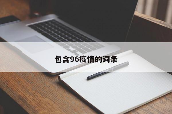 包含96疫情的词条