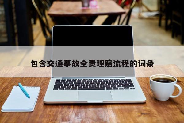 包含交通事故全责理赔流程的词条