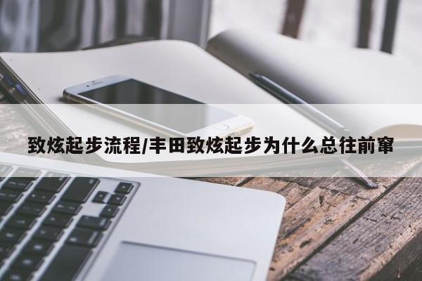 致炫起步流程/丰田致炫起步为什么总往前窜