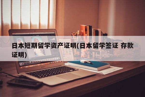 日本短期留学资产证明(日本留学签证 存款证明)