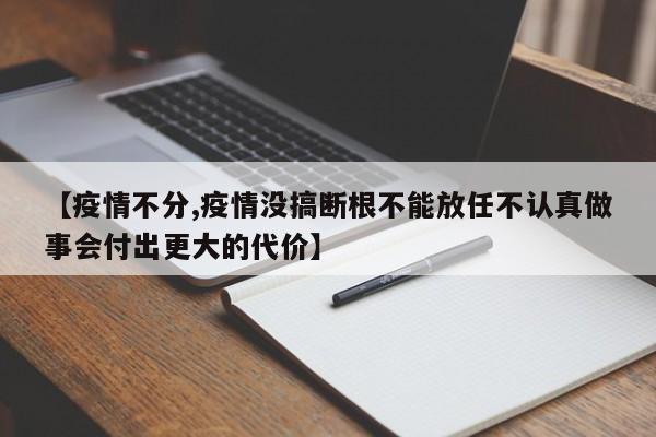 【疫情不分,疫情没搞断根不能放任不认真做事会付出更大的代价】