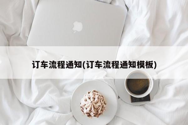 订车流程通知(订车流程通知模板)