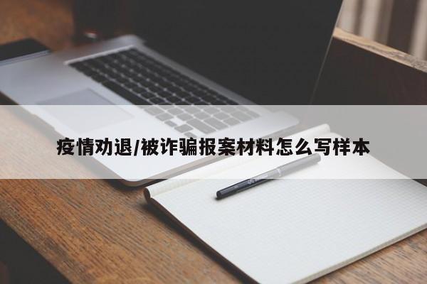 疫情劝退/被诈骗报案材料怎么写样本