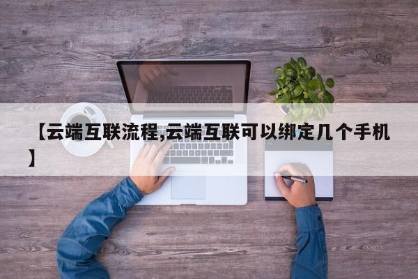 【云端互联流程,云端互联可以绑定几个手机】
