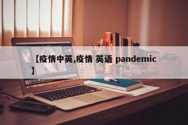 【疫情中英,疫情 英语 pandemic】