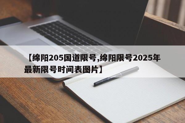 【绵阳205国道限号,绵阳限号2025年最新限号时间表图片】