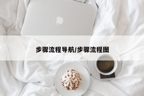 步骤流程导航/步骤流程图