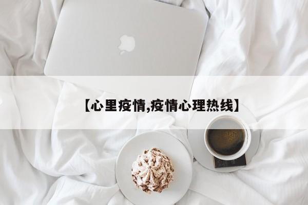 【心里疫情,疫情心理热线】