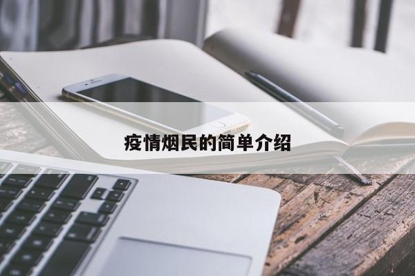 疫情烟民的简单介绍