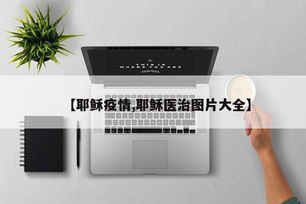 【耶稣疫情,耶稣医治图片大全】