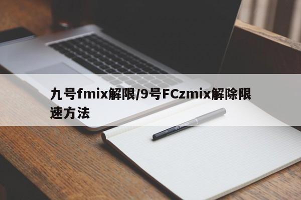 九号fmix解限/9号FCzmix解除限速方法