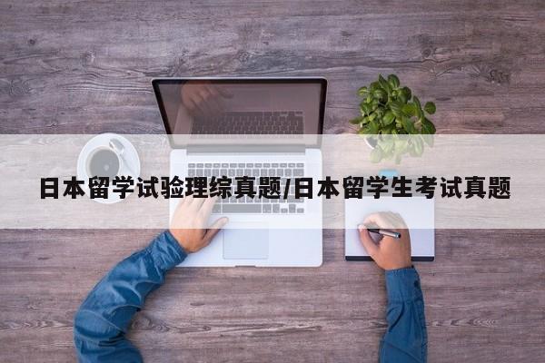日本留学试验理综真题/日本留学生考试真题