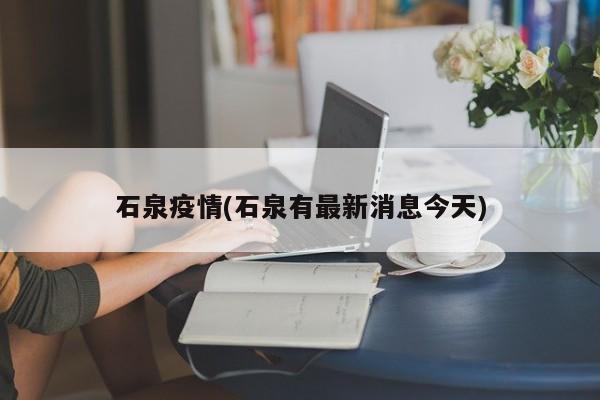 石泉疫情(石泉有最新消息今天)